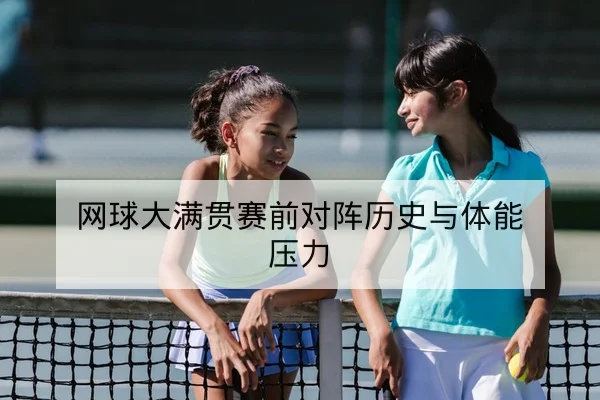 网球大满贯发球速度与破发率数据解读