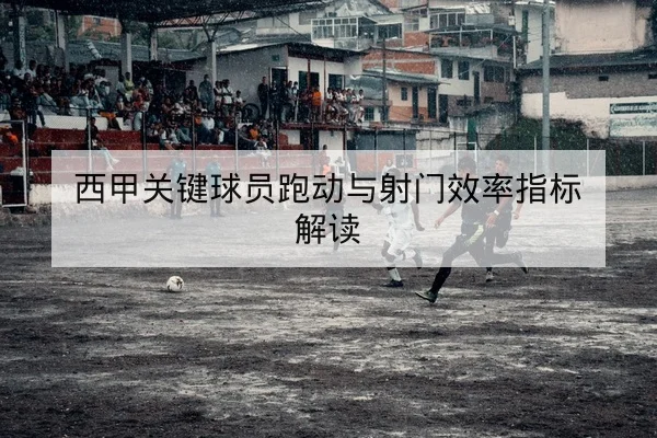 网球大满贯发球速度与破发率数据解读