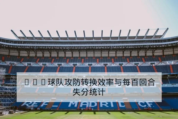 网球大满贯发球速度与破发率数据解读