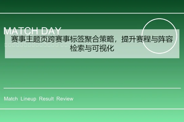 sai-shi-zhu-ti-ye-kua-sai-shi-biao-qian-ju-he-ce-lve-ti-sheng-sai-cheng-yu-zhen-rong-jian-suo-yu-ke-shi-hua-2-833.jpg
