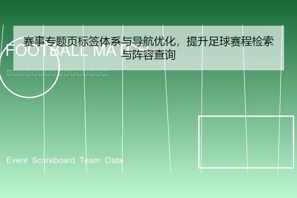 赛事专题页标签体系与导航优化，提升足球赛程检索与阵容查询