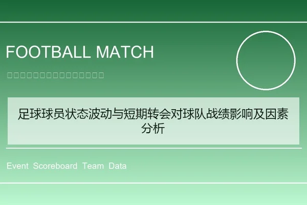 足球球员状态波动与短期转会对球队战绩影响及因素分析