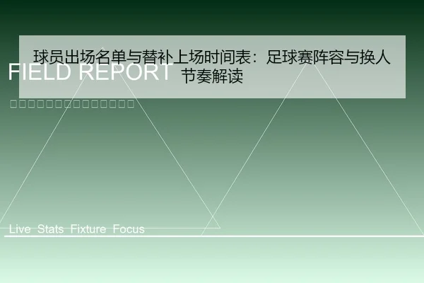 球员出场名单与替补上场时间表：足球赛阵容与换人节奏解读